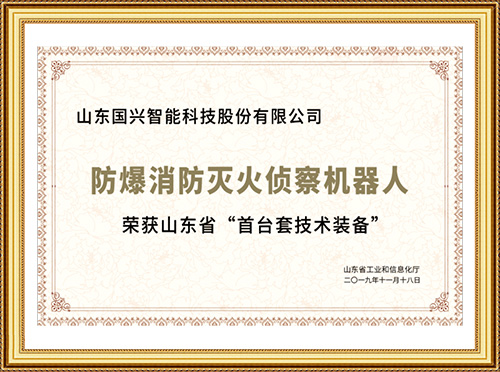 山東省“首臺套技術(shù)裝備”